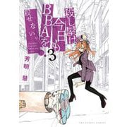 殺し屋は今日もBBAを殺せない。 3（小学館） [電子書籍]