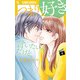 つまり好きって言いたいんだけど、 4（小学館） [電子書籍]