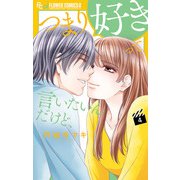 つまり好きって言いたいんだけど、 4（小学館） [電子書籍]