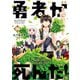勇者が死んだ！ 20（小学館） [電子書籍]