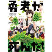 勇者が死んだ！ 20（小学館） [電子書籍]