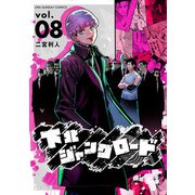 下北ジャンクロード 8（小学館） [電子書籍]
