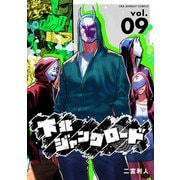 下北ジャンクロード 9（小学館） [電子書籍]