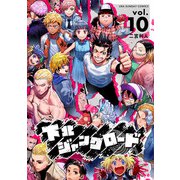 下北ジャンクロード 10（小学館） [電子書籍]