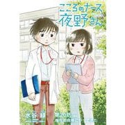 こころのナース夜野さん【単話】 20（小学館） [電子書籍]