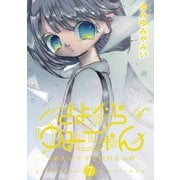 さよならゆみちゃん 7（小学館） [電子書籍]