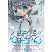 さよならゆみちゃん 8（小学館） [電子書籍]