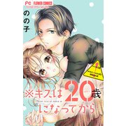 ※キスは20歳になってから【マイクロ】 14（小学館） [電子書籍]