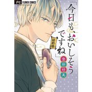 「今日も、おいしそうですね」【マイクロ】 12（小学館） [電子書籍]