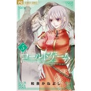 コールドゲーム 5（小学館） [電子書籍]