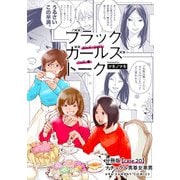 ブラックガールズトーク ～女が語るムカつく奴ら～【単話】 20（小学館） [電子書籍]