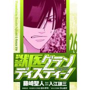 獣医グランディスティーノ 26（小学館） [電子書籍]