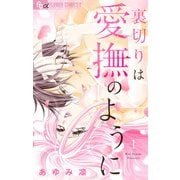 裏切りは愛撫のように 1（小学館） [電子書籍]