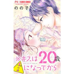 ヨドバシ Com キスは歳になってから マイクロ 12 小学館 電子書籍 通販 全品無料配達