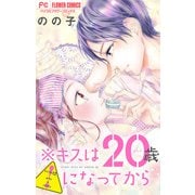 ※キスは20歳になってから【マイクロ】 12（小学館） [電子書籍]