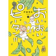 おいおいピータン！！（2）（講談社） [電子書籍]