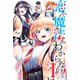 恋か魔法かわからない！（1）（講談社） [電子書籍]