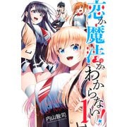 恋か魔法かわからない！（1）（講談社） [電子書籍]