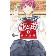 龍と苺 3（小学館） [電子書籍]