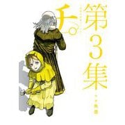 チ。―地球の運動について― 3（小学館） [電子書籍]