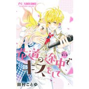 花道の途中でキスをして【マイクロ】 2（小学館） [電子書籍]