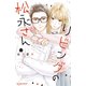 リビングの松永さん（10）（講談社） [電子書籍]