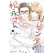 リビングの松永さん（10）（講談社） [電子書籍]