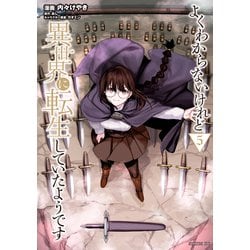 ヨドバシ.com - よくわからないけれど異世界に転生していたよう
