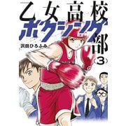 乙女高校ボクシング部（3）（講談社） [電子書籍]