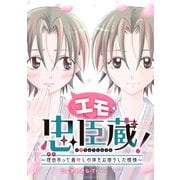 エモ忠臣蔵！ ～理由（ワケ）あって最推しの体をお借りした模様～（講談社） [電子書籍]