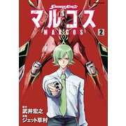 SHAMAN KING マルコス（2）（講談社） [電子書籍]