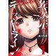 異次元デッドライン（1）（講談社） [電子書籍]