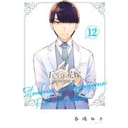 五等分の花嫁 フルカラー版（12）（講談社） [電子書籍]