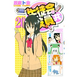 ヨドバシ.com - 生徒会役員共（20）（講談社） [電子書籍] 通販【全品