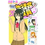 生徒会役員共（20）（講談社） [電子書籍]