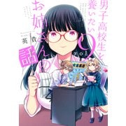 男子高校生を養いたいお姉さんの話（9）（講談社） [電子書籍]