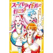 スーパーアイドルで行こう！ 駆けあがれ、ファーストステージ！（集英社） [電子書籍]