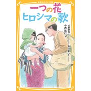 一つの花 ヒロシマの歌（集英社） [電子書籍]