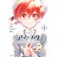 アイショタ トゥウィンクリングメモリー 1（小学館） [電子書籍]
