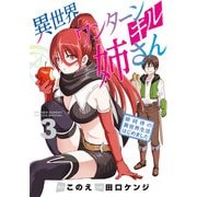 異世界ワンターンキル姉さん ～姉同伴の異世界生活はじめました～ 3（小学館） [電子書籍]