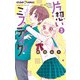 片想いミステイク！ 3（小学館） [電子書籍]