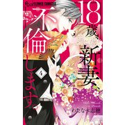 18歳、新妻、不倫します。 4（小学館） [電子書籍]