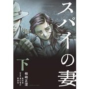 スパイの妻 下（小学館） [電子書籍]