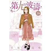 第九の波濤 14（小学館） [電子書籍]