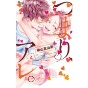 つまり、アレ。 4（小学館） [電子書籍]