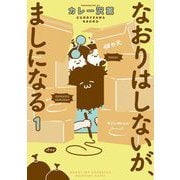 なおりはしないが、ましになる 1（小学館） [電子書籍]