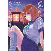 夏へのトンネル、さよならの出口 群青 2（小学館） [電子書籍]
