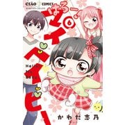 はろー！ マイベイビー 6（小学館） [電子書籍]