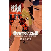 保安官エヴァンスの嘘 15（小学館） [電子書籍]
