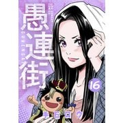 愚連街 16（小学館） [電子書籍]
